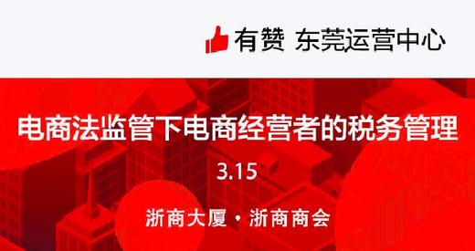 【东莞商盟】电商法监管下电商经营者的税务管理 商品图0