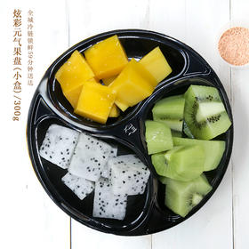 【炫彩元气果盘-小盒】鲜切水果，1盒约300g，鲜果漾（兴宁）