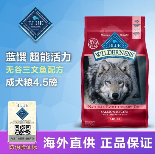 BlueBuffalo蓝馔 无谷三文鱼成犬粮4.5磅/24磅 商品图0