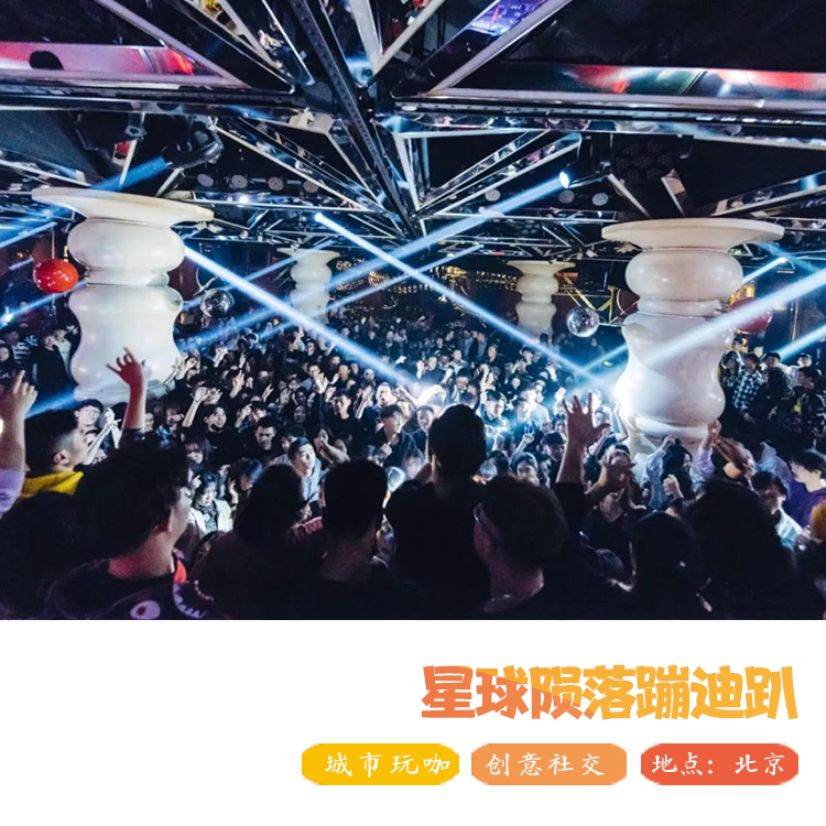 (北京)星球陨落蹦迪趴| 我们包下北京工体mix,和你狂欢到时空扭曲