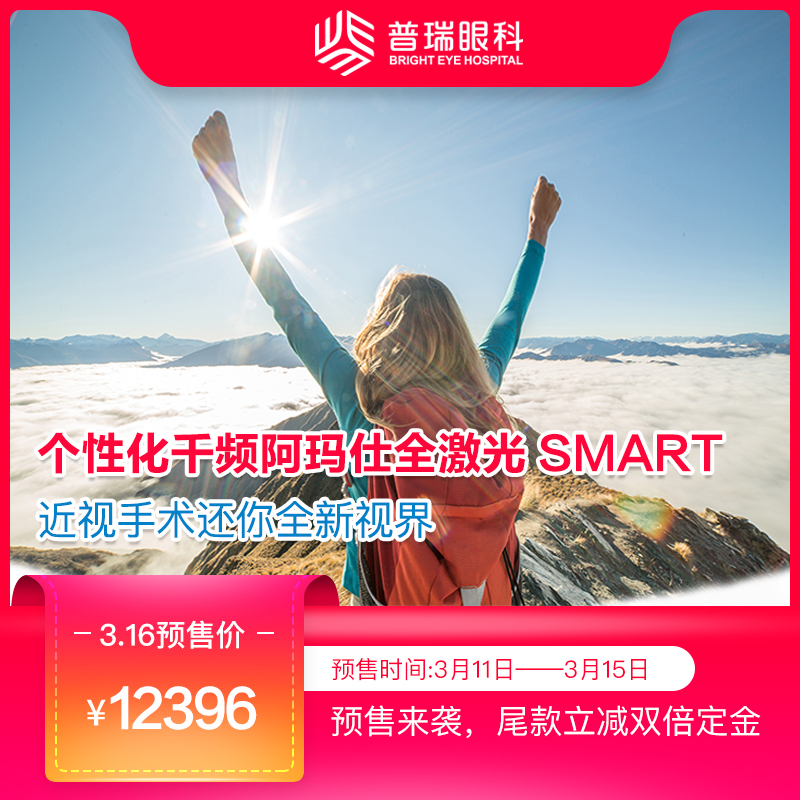 个性化千频阿玛仕全激光smart近视手术优惠套餐smart千频阿玛仕近视