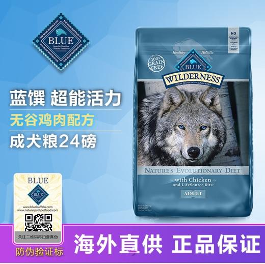 BlueBuffalo蓝馔 无谷鸡肉成犬粮 4.5磅/24磅 商品图1