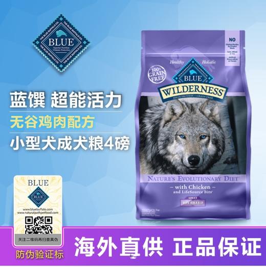 BlueBuffalo蓝馔 无谷鸡肉玩具犬/小型犬成犬粮 4磅 商品图0