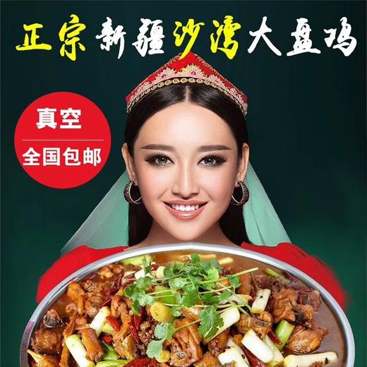 新疆正宗沙湾原味大盘鸡（加热即食）500g 商品图0