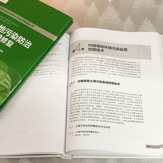 村镇场地污染防治与生态环境修复——村镇环境综合整治与生态修复丛书 商品图5