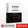 债务危机 我的应对原则中文版 瑞达利欧 RayDalio著 原则桥水基金 中信出版社图书 正版书籍 商品缩略图0