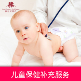 【北京】新世纪医疗-儿童保健补充服务