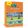 小学KDL体育与健康课程  水平三 体育教师教学实践 商品缩略图0