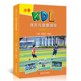 小学KDL体育与健康课程  水平三 体育教师教学实践