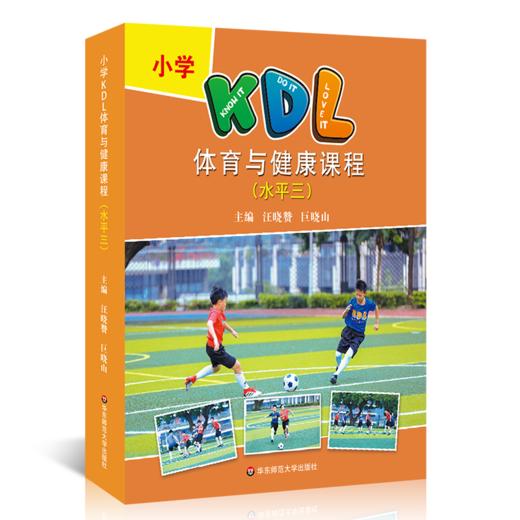 小学KDL体育与健康课程  水平三 体育教师教学实践 商品图0