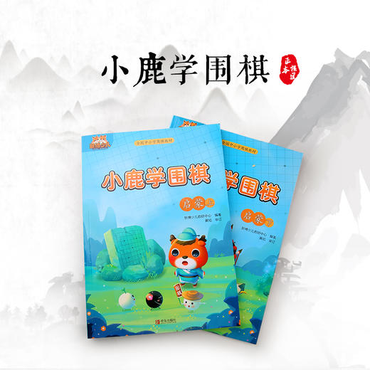买一套小鹿学围棋送9本作业本-限购-小鹿学围棋全国中小学教材启蒙篇 商品图1