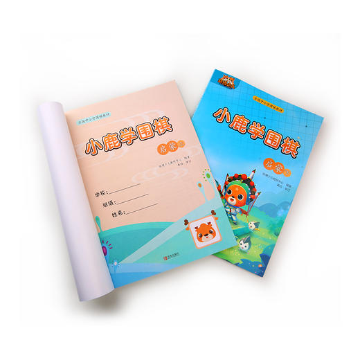 买一套小鹿学围棋送9本作业本-限购-小鹿学围棋全国中小学教材启蒙篇 商品图2