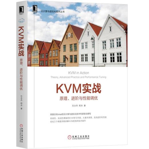 KVM实战：原理、进阶与性能调优 商品图0