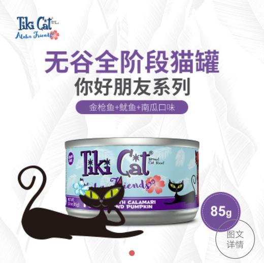 TikiCat 你好朋友系列无谷全猫罐 85g 商品图3