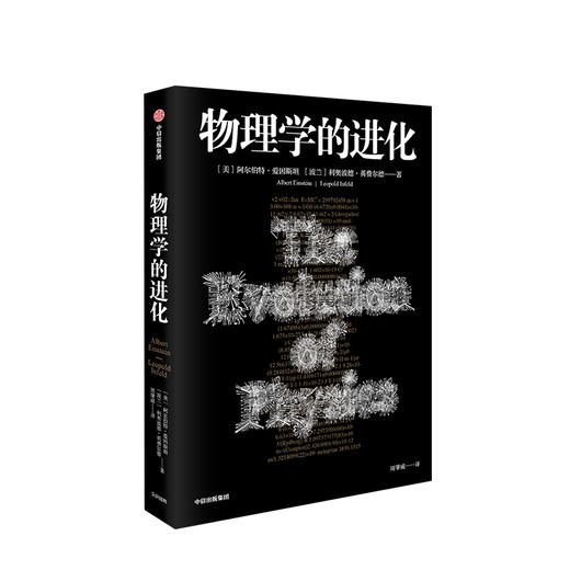 物理学的进化 阿尔伯特爱因斯坦 著 中信出版社图书 正版书籍 商品图1