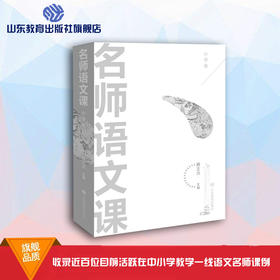 名师语文课 小学卷