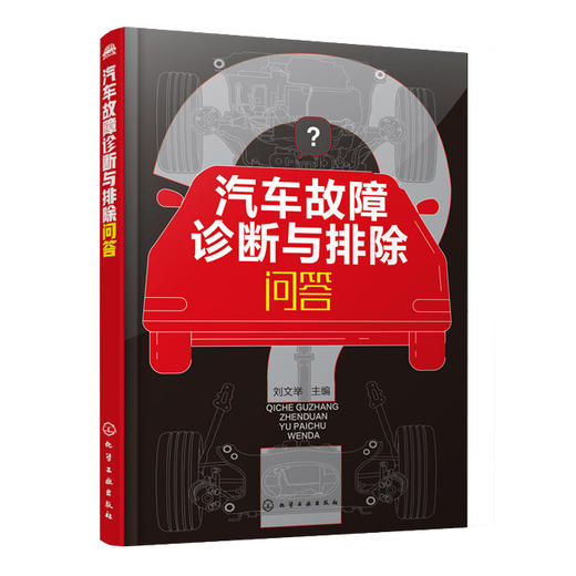 汽车故障诊断与排除问答 商品图0