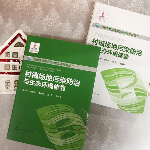 村镇场地污染防治与生态环境修复——村镇环境综合整治与生态修复丛书 商品图1