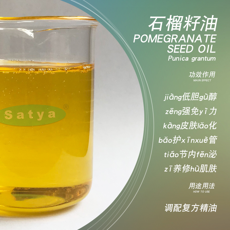 satya印度石榴籽油100ml 基础油按摩油