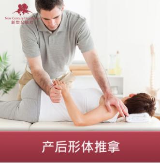 【北京】新世纪医疗- 产后形体推拿 商品图0