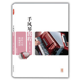 手风琴教程(老年大学统编教材）