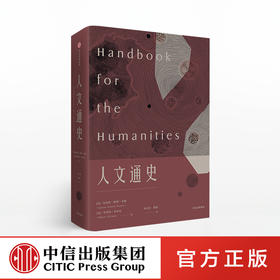 人文通史 詹尼特勒博本顿 著指定人文学教材400幅高清图片 中信出版社图书 正版书籍