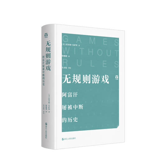 无规则游戏：阿富汗屡被中断的历史   人文社科 商品图1