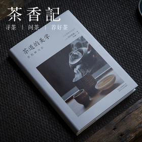 茶香记 《茶道的美学》 田中仙翁  经典好书  日本茶道  茶文化