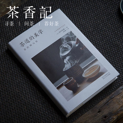 茶香记 《茶道的美学》 田中仙翁  经典好书  日本茶道  茶文化 商品图0
