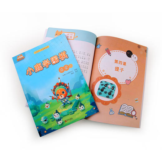 买一套小鹿学围棋送9本作业本-限购-小鹿学围棋全国中小学教材启蒙篇 商品图3