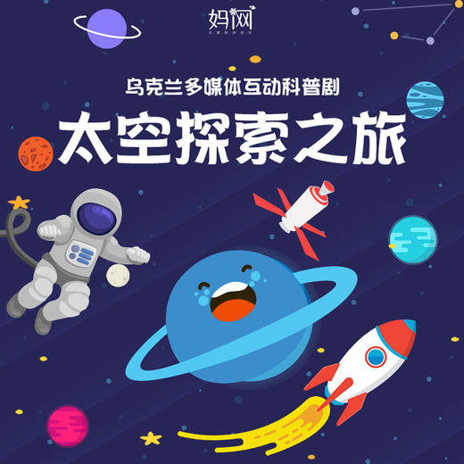 【妈网研学】4/26 惊喜优惠 含大巴接送 带孩子来一场穿越行星的旅程 | 一场乌克兰多媒体互动科普剧，满足小朋友对神秘太空的所有幻想！ 商品图0