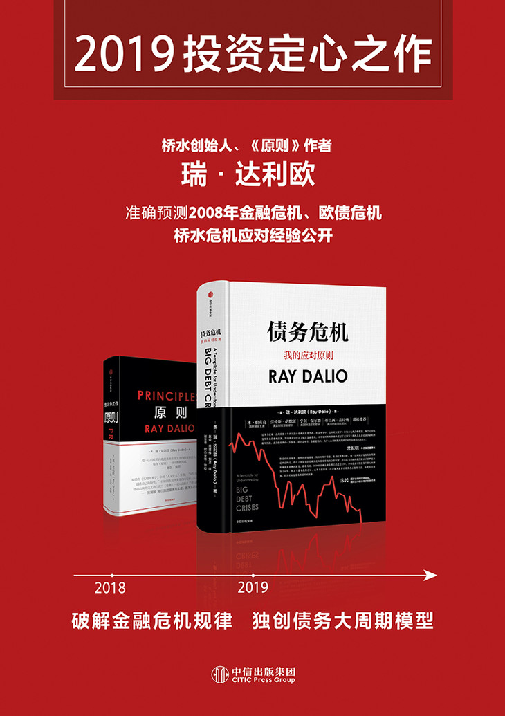 瑞·达利欧作品(套装共2册)原则 债务危机 中文版 著 中信出版社图书
