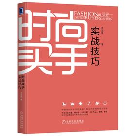 时尚买手实战技巧