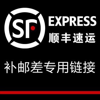 顺丰补差价，急件专用！