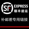 顺丰补差价，急件专用！ 商品缩略图0