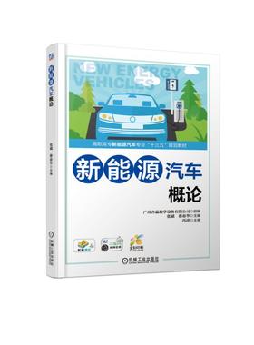 新能源汽车概论 全彩图解