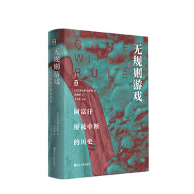 无规则游戏：阿富汗屡被中断的历史   人文社科
