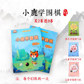 买一套小鹿学围棋送9本作业本-限购-小鹿学围棋全国中小学教材启蒙篇