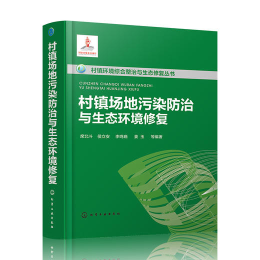村镇场地污染防治与生态环境修复——村镇环境综合整治与生态修复丛书 商品图0