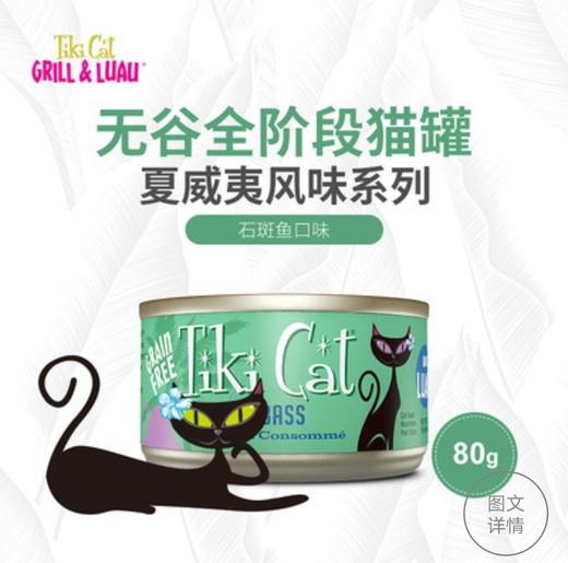 TikiCat夏威夷风味无谷全猫主食罐 80g 商品图4