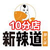 【新辣道·10店通用】限时秒杀！火遍京城的招牌鱼火锅套餐59.9元起秒杀 商品缩略图0
