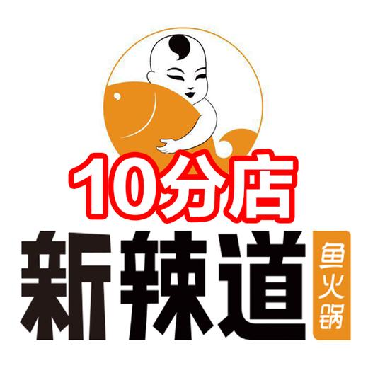 【新辣道·10店通用】限时秒杀！火遍京城的招牌鱼火锅套餐59.9元起秒杀 商品图0
