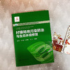 村镇场地污染防治与生态环境修复——村镇环境综合整治与生态修复丛书 商品缩略图2