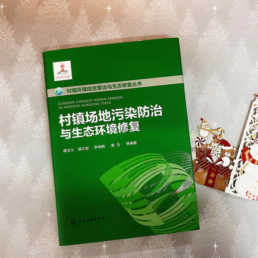 村镇场地污染防治与生态环境修复——村镇环境综合整治与生态修复丛书 商品图2