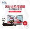 TikiCat 你好朋友系列无谷全猫罐 85g 商品缩略图4