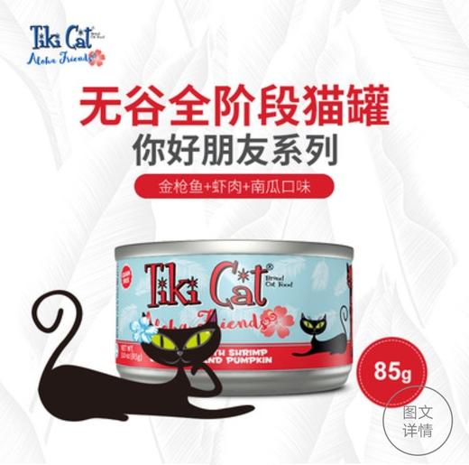 TikiCat 你好朋友系列无谷全猫罐 85g 商品图4