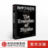 物理学的进化 阿尔伯特爱因斯坦 著 中信出版社图书 正版书籍 商品缩略图0