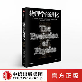 物理学的进化 阿尔伯特爱因斯坦 著 中信出版社图书 正版书籍