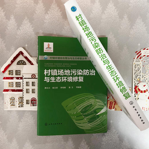 村镇场地污染防治与生态环境修复——村镇环境综合整治与生态修复丛书 商品图3