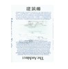 （特价）2014年《建筑师》全年6期（167-172期） 商品缩略图0